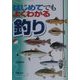 はじめてでもよくわかる釣り [単行本]