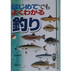 はじめてでもよくわかる釣り [単行本]