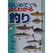 はじめてでもよくわかる釣り [単行本]