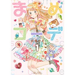 まめコーデ 1（リュウコミックス） [コミック]