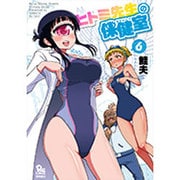ヒトミ先生の保健室 6（リュウコミックス） [コミック]