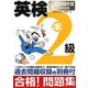 英検準2級合格!問題集〈2008年度試験対応版〉 [単行本]