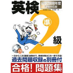 英検準2級合格!問題集〈2008年度試験対応版〉 [単行本]