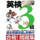 英検3級合格!問題集〈2008年度試験対応版〉 [単行本]