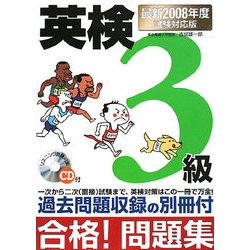 英検3級合格!問題集〈2008年度試験対応版〉 [単行本]