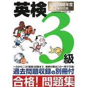 英検3級合格!問題集〈2008年度試験対応版〉 [単行本]