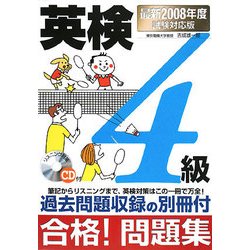 英検4級合格!問題集〈2008年度試験対応版〉 [単行本]