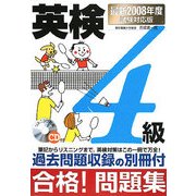 英検4級合格!問題集〈2008年度試験対応版〉 [単行本]
