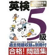 英検5級合格!問題集〈2008年度試験対応版〉 [単行本]