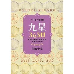 九星365日―毎日の運勢と吉方位で幸運をつかむ〈2017年版〉 [単行本]