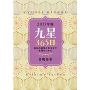 九星365日―毎日の運勢と吉方位で幸運をつかむ〈2017年版〉 [単行本]