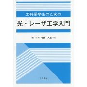 工科系学生のための光・レーザ工学入門 [単行本]