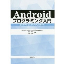 Androidプログラミング入門―独りで学べるスマホアプリの作り方 [単行本]
