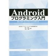 Androidプログラミング入門―独りで学べるスマホアプリの作り方 [単行本]