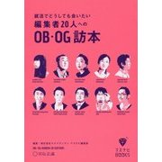 就活でどうしても会いたい編集者20人へのOB・OG訪本(マスナビBOOKS) [単行本]