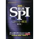 最速SPI スーパー解法〈2010年度版〉 [単行本]