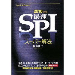 最速SPI スーパー解法〈2010年度版〉 [単行本]