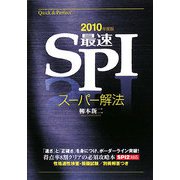 最速SPI スーパー解法〈2010年度版〉 [単行本]