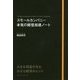 スモールカンパニー 本気の経営加速ノート [単行本]
