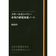 スモールカンパニー 本気の経営加速ノート [単行本]