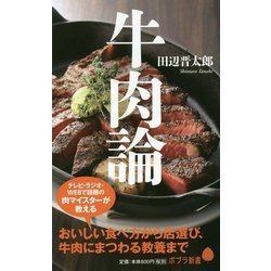 牛肉論(ポプラ新書) [新書]