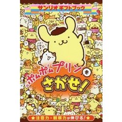 ポムポムプリンをさがせ!(サンリオギフトブック) [全集叢書]