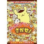 ポムポムプリンをさがせ!(サンリオギフトブック) [全集叢書]