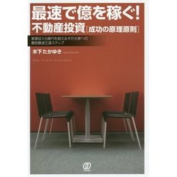 最速で億を稼ぐ!不動産投資―成功の原理原則 [単行本]