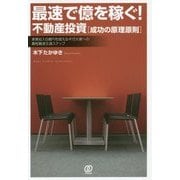 最速で億を稼ぐ!不動産投資―成功の原理原則 [単行本]