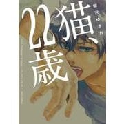 猫、22歳(フルールコミックス) [コミック]