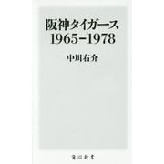 阪神タイガース1965-1978(角川新書) [新書]