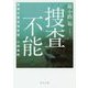 捜査不能―警視庁都民相談室 七曲風馬(角川文庫) [文庫]
