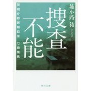 捜査不能―警視庁都民相談室 七曲風馬(角川文庫) [文庫]