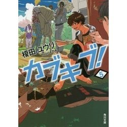 カブキブ!〈5〉(角川文庫) [文庫]