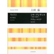 ミサ・ブレヴィス―平安への祈り/アヴェ・マリア「混声合唱」 [単行本]