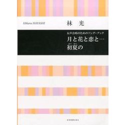 女声合唱のためのソング・ブック 月と花と恋と…初夏の [単行本]