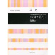 女声合唱のためのソング・ブック 月と花と恋と…初夏の [単行本]
