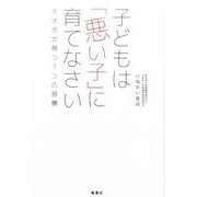 子どもは「悪い子」に育てなさい　天才児が育つ７つの習慣 [単行本]