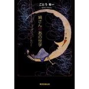 絹さんのあの世学 [単行本]