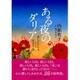 ある夜のダリア－迷いの日々には、いつも花があった [単行本]