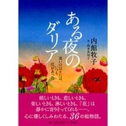 ある夜のダリア－迷いの日々には、いつも花があった [単行本]
