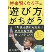 10年後に賢くなる子どもの育て方 [単行本]