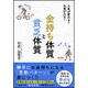 金持ち体質と貧乏体質 [単行本]