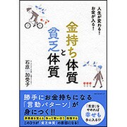 金持ち体質と貧乏体質 [単行本]