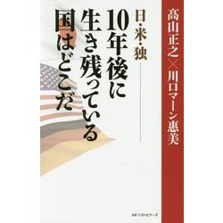 米･独･日―10年後に生き残っている国はどこだ [単行本]