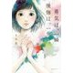 勇気は、一瞬後悔は、一生 [単行本]