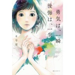 勇気は、一瞬後悔は、一生 [単行本]