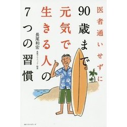 医者にかからなくても90まで生きる人の7つの習慣 [単行本]