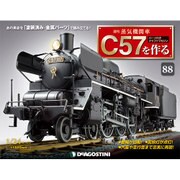 蒸気機関車C57を作る全国版（88） 2016年 10/18 号 [雑誌]