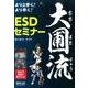 より上手く!より早く!大圃流ESDセミナー [単行本]